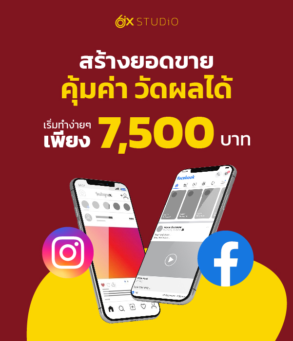 รับทำโฆษณา Facebook Ads และ Instagram(IG) Ads ยิงแอดครบวงจร ราคาเริ่มพิเศษต้น 7,500 บาท
