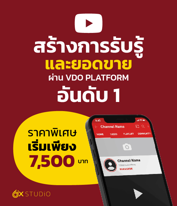 รับทำโฆษณา Youtube Ads ยิงแอดสร้างการรับรู้และยอดขาย ราคาพิเศษเริ่มเพียง 7,500 บาท