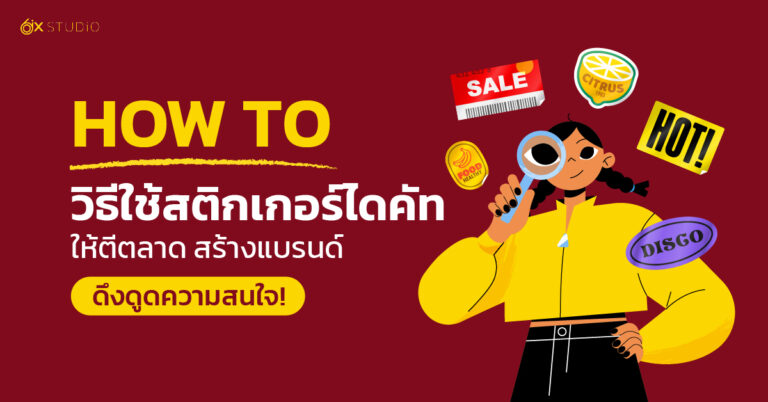 วิธีใช้สติกเกอร์ไดคัท-ให้ตีตลาด-สร้างแบรนด์-ดึงดูดความสนใจ