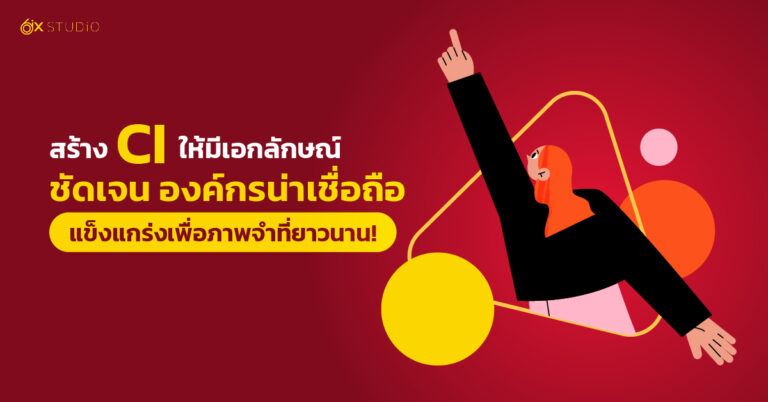 CI-หรือ-Corporate-Identity-Branding-คืออะไร-ทำไม-Brand-ถึงต้องมี