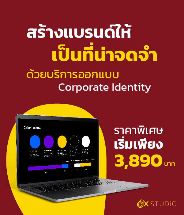 Promotion_สร้างแบรนด์ให้เป็นที่น่าจดจำ ด้วยบริการออกแบบ Corporate Identity ราคาพิเศษเริ่มเพียง 3,890 บาท